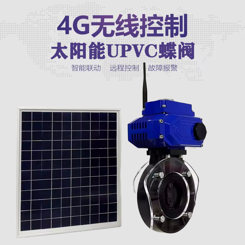苍梧皓久 无线太阳能远程控制蝶阀 光伏板发电 精准控制 开关迅速 农田灌溉